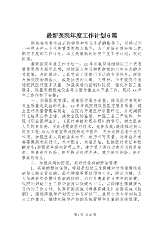 最新医院年度工作计划6篇