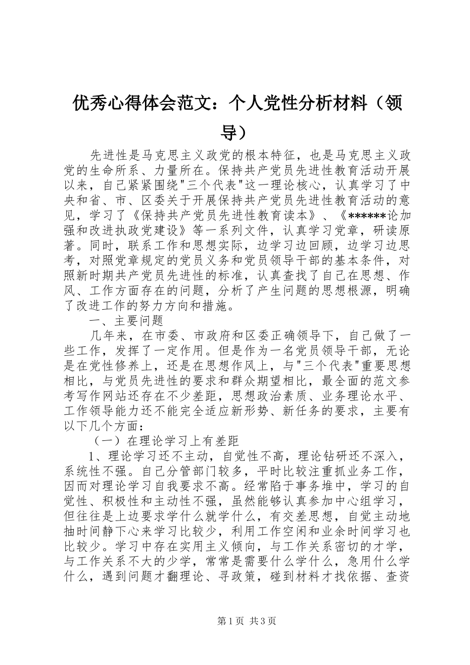 优秀心得体会范文：个人党性分析材料（领导）_第1页