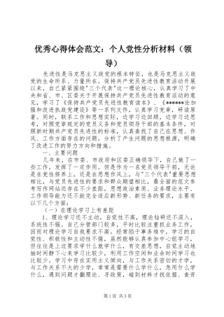 优秀心得体会范文：个人党性分析材料（领导）