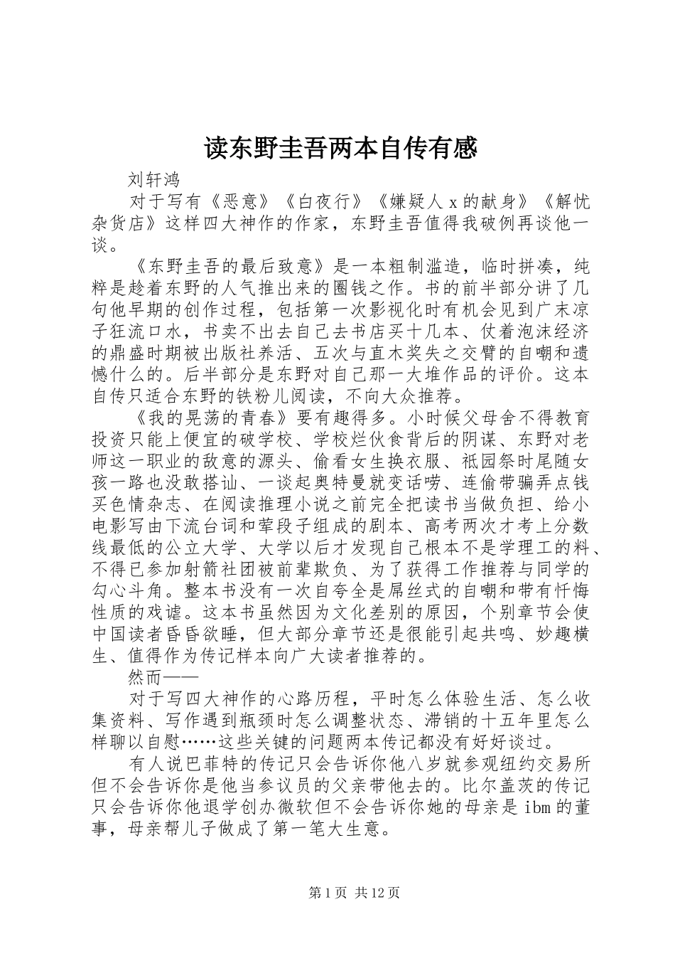 读东野圭吾两本自传有感_第1页