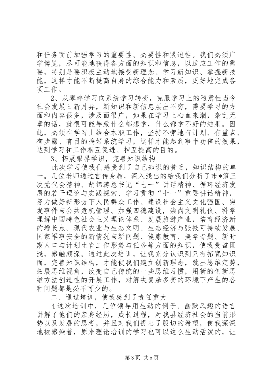 党政机关及事业单位干部轮训班学习心得_第3页