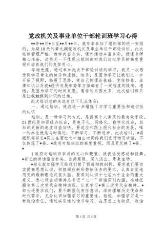 党政机关及事业单位干部轮训班学习心得