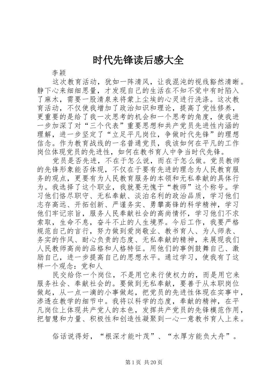 时代先锋读后感大全_第1页