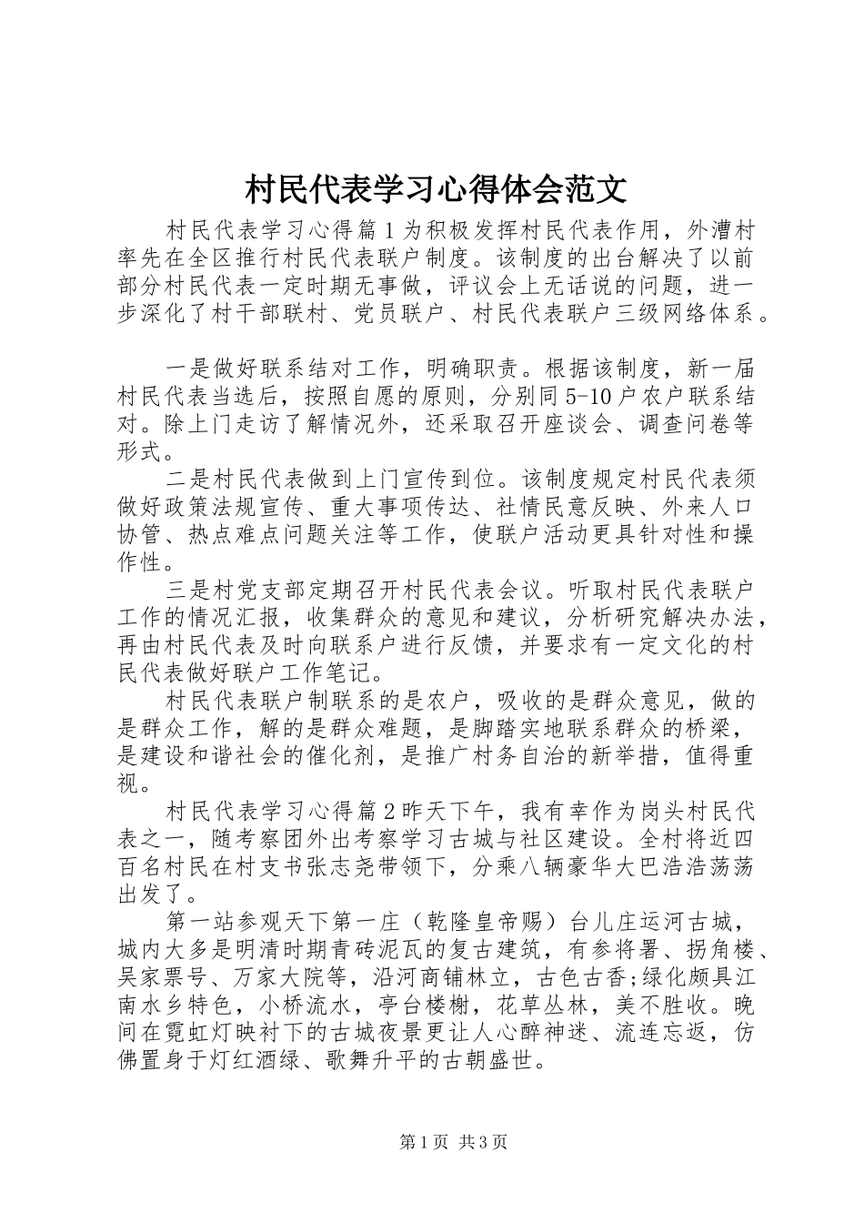 村民代表学习心得体会范文_第1页