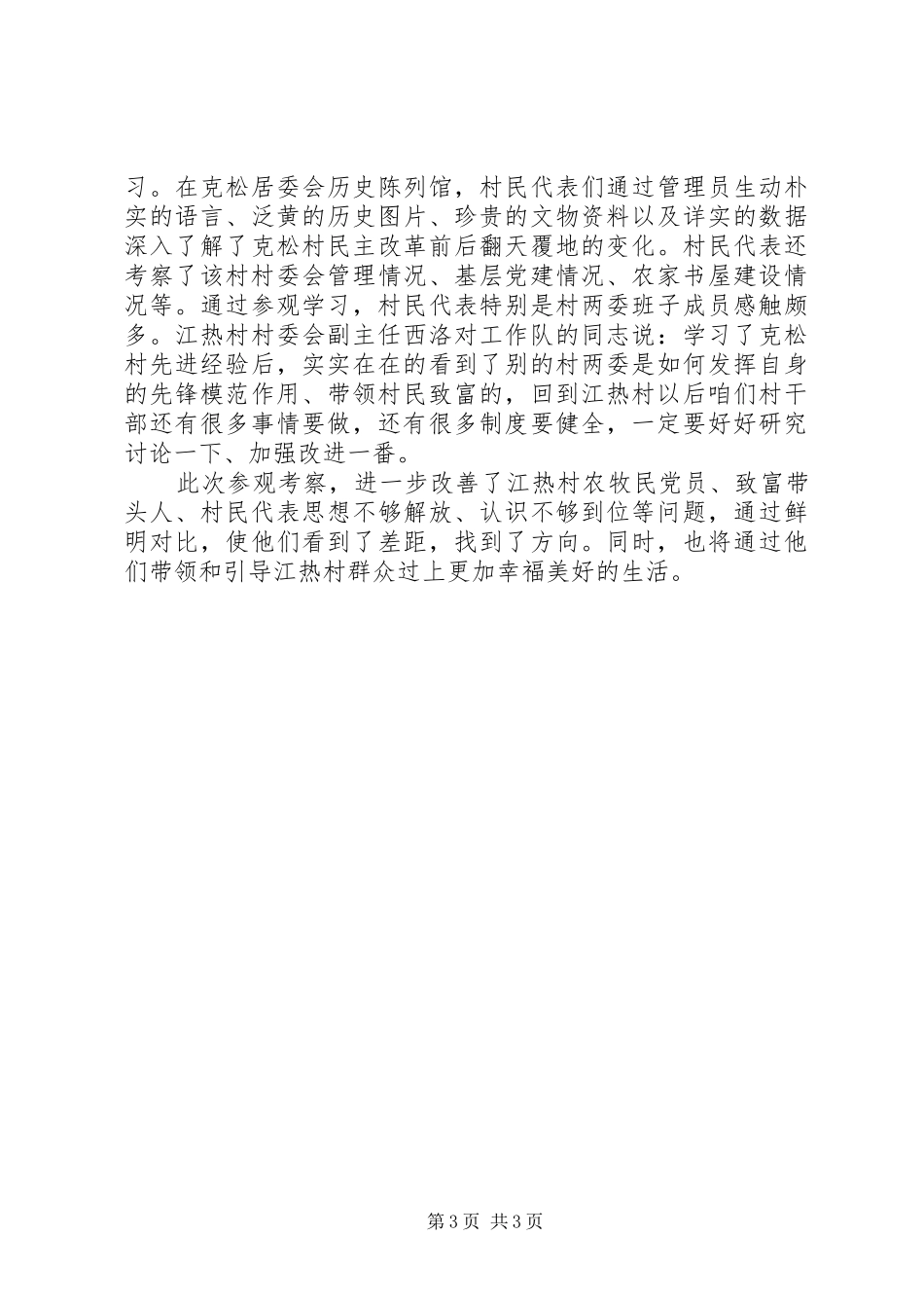 村民代表学习心得体会范文_第3页