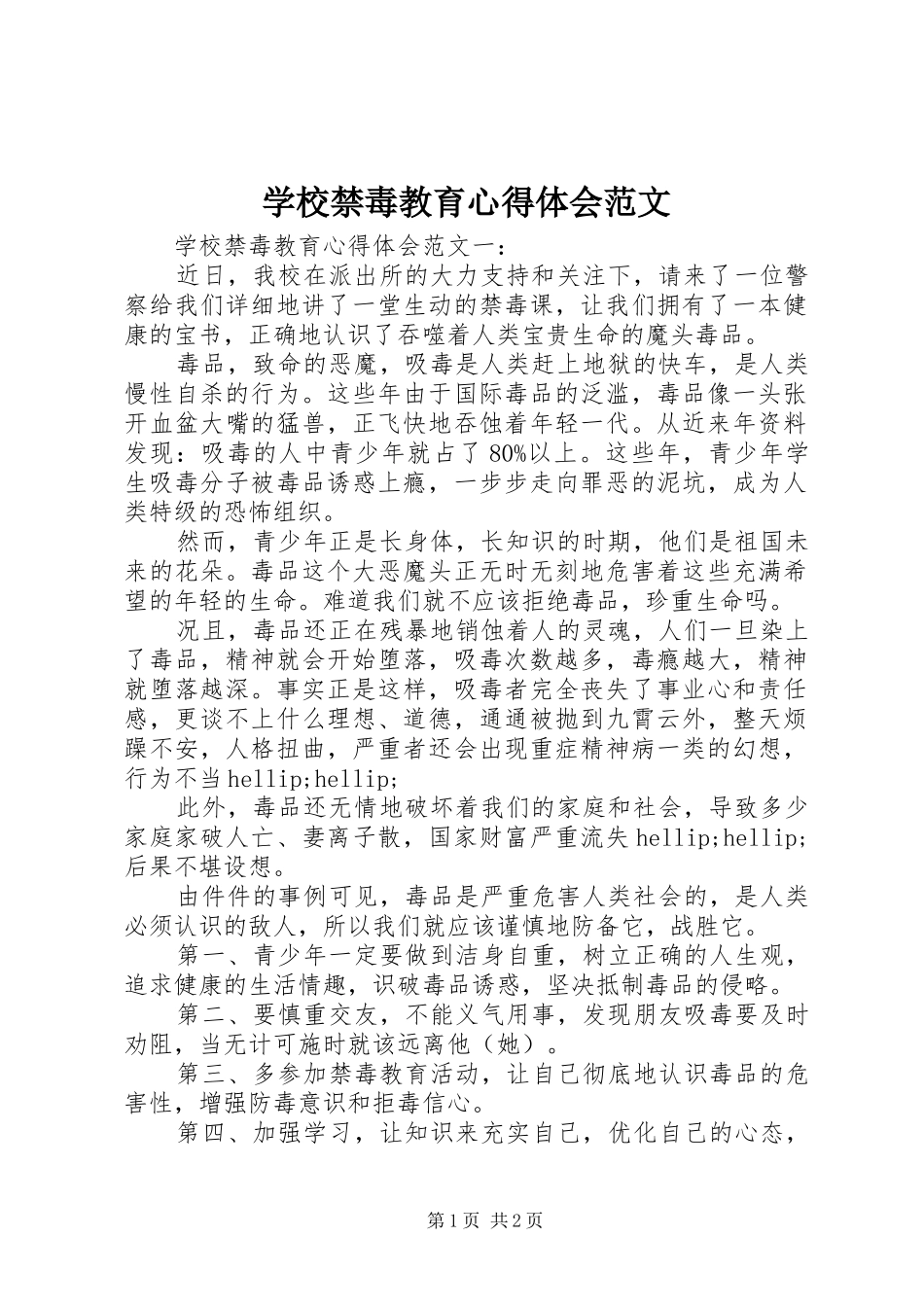学校禁毒教育心得体会范文_第1页