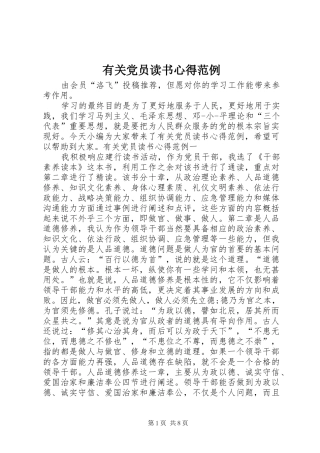 有关党员读书心得范例