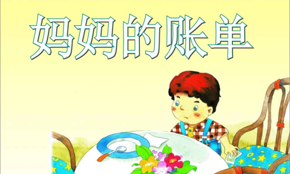 妈妈的账单（优秀课件）