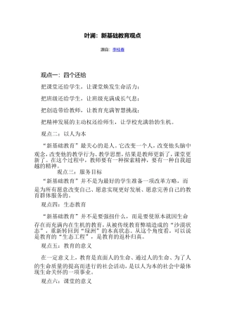 叶澜：新基础教育观点