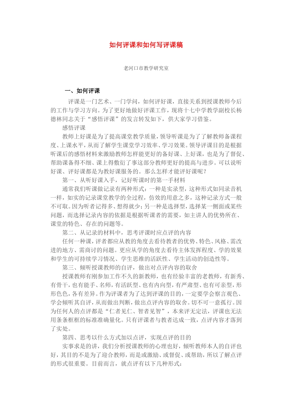 如何评课和如何写评课稿_第1页