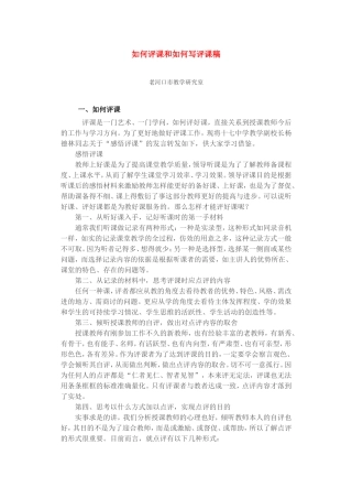 如何评课和如何写评课稿