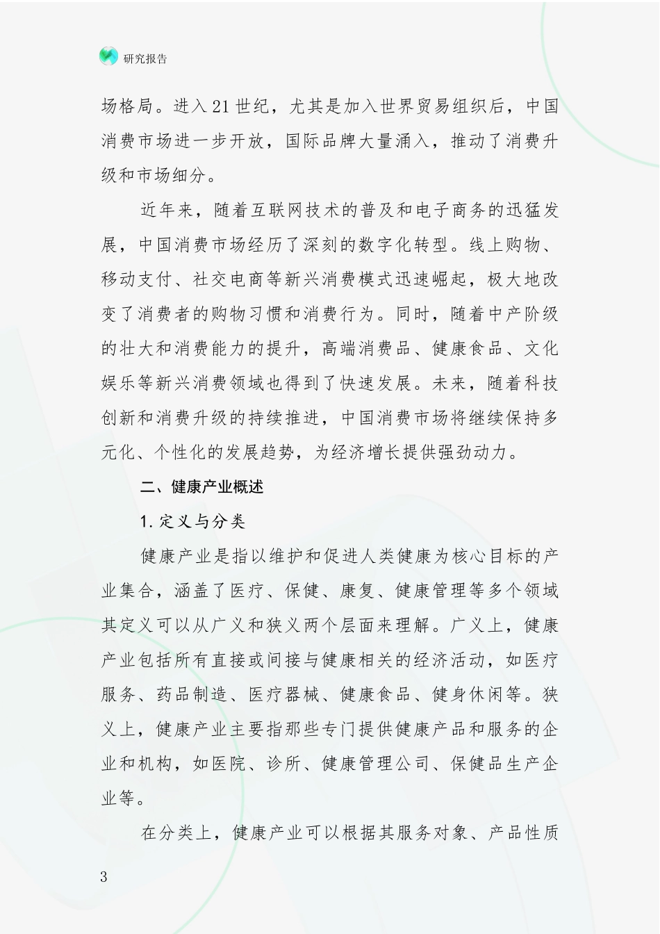 2024年-2025年健康产业前景及趋势分析项目深度可行性研究分析报告_第3页