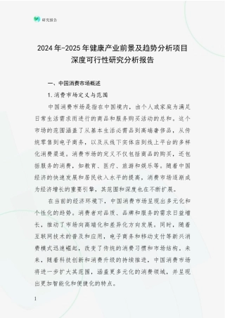 2024年-2025年健康产业前景及趋势分析项目深度可行性研究分析报告