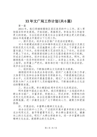 XX年文广局工作计划(共6篇)