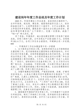 建设局年年度工作总结及年度工作计划 
