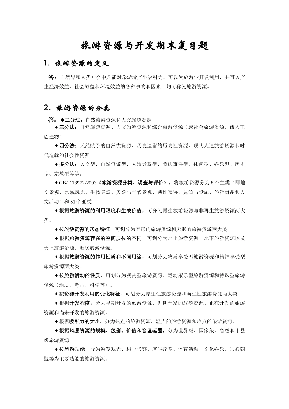 旅游资源与开发期末复习题_第1页
