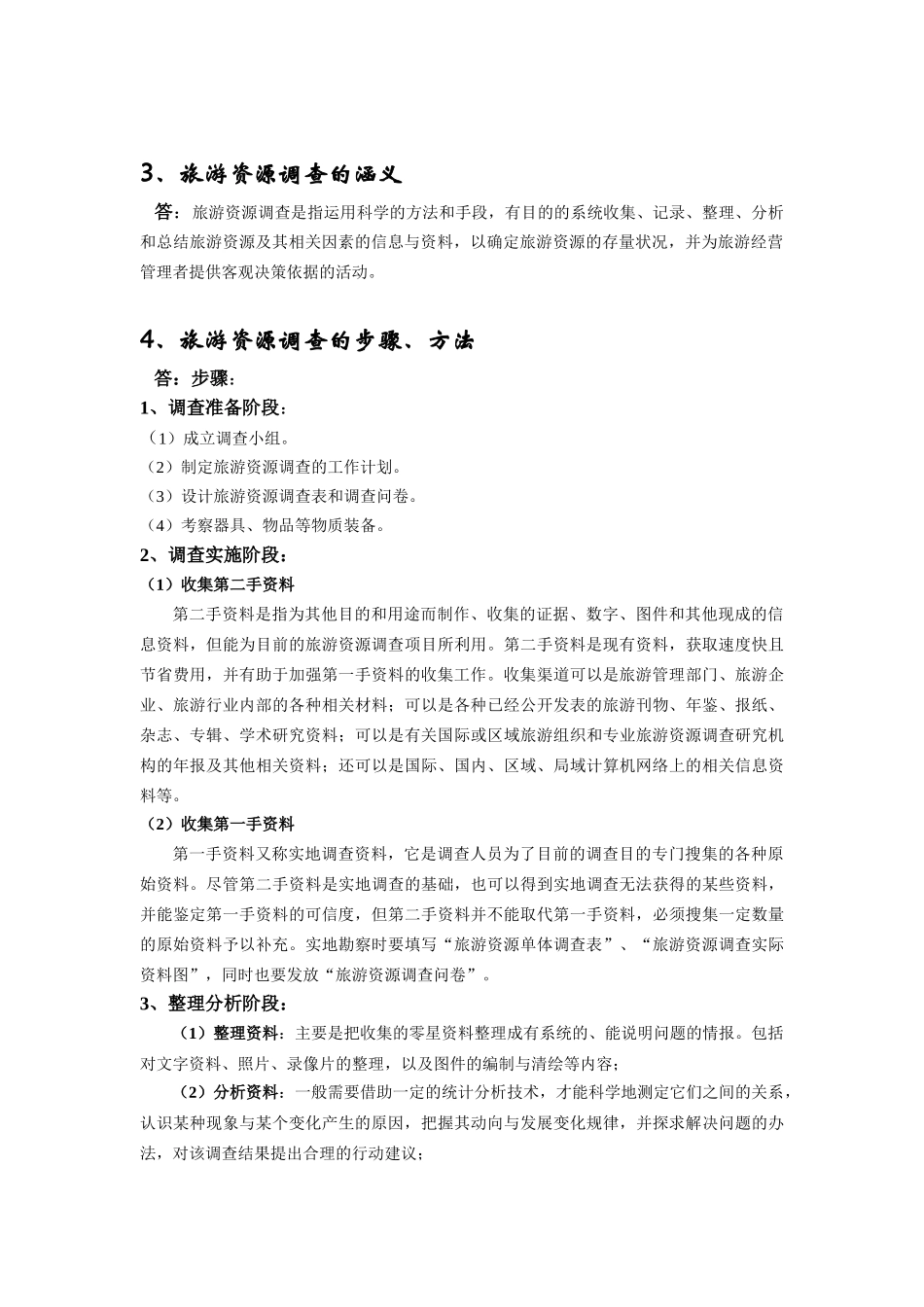 旅游资源与开发期末复习题_第2页