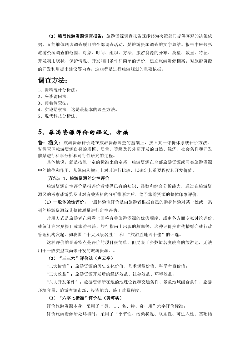 旅游资源与开发期末复习题_第3页