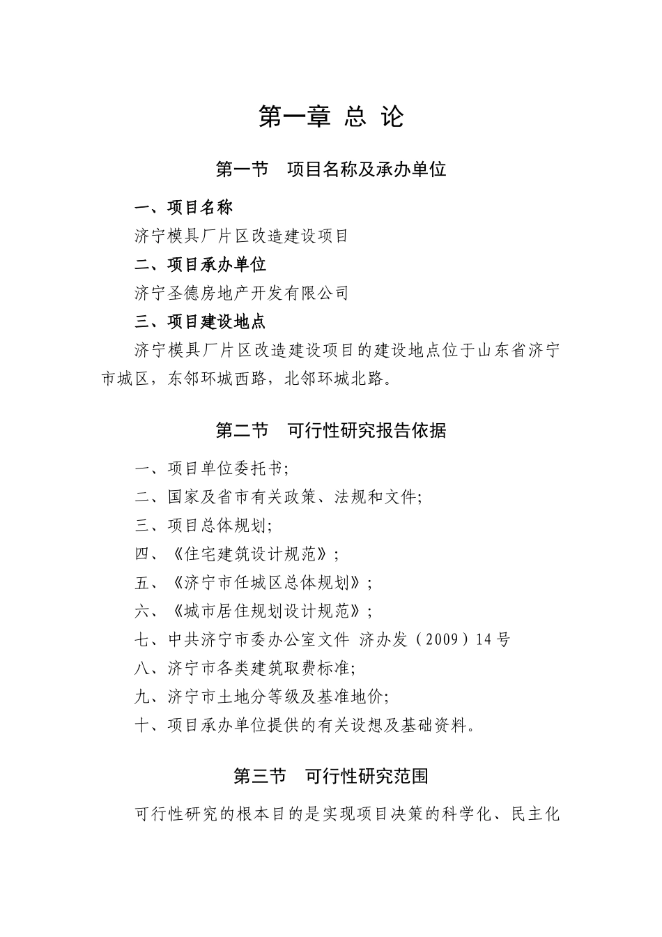 模具厂片区改造建设项目可行性研究报告_第1页