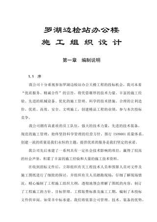[工程设计]罗湖边检站办公楼施工组织设计(doc 246页)