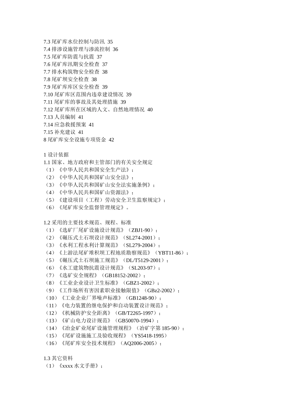某矿尾矿初步设计说明书范本_第2页