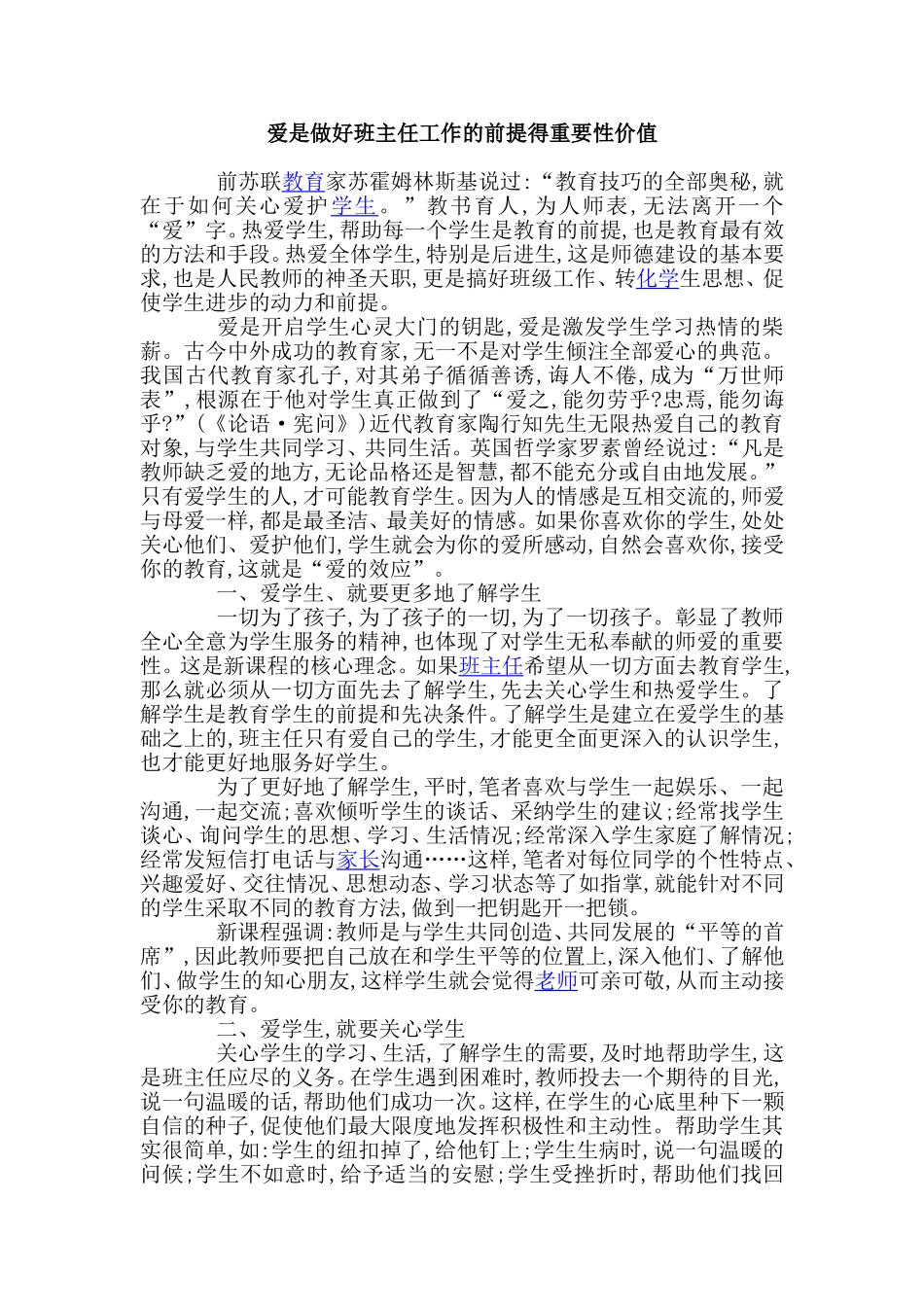 爱是做好班主任工作的前提得重要性价值_第1页