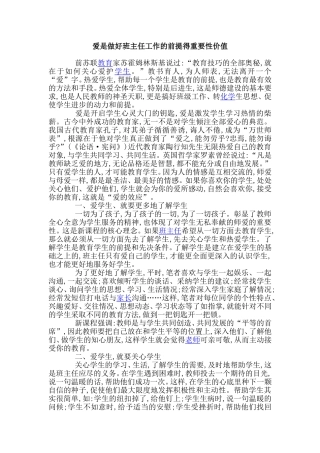 爱是做好班主任工作的前提得重要性价值