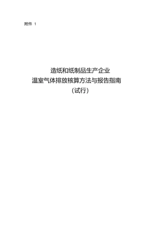 造纸企业温室气体排放核算方法与报告指南