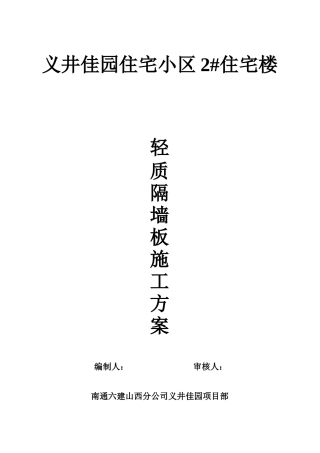 义井佳园住宅小区2#住宅楼轻质隔墙板施工方案