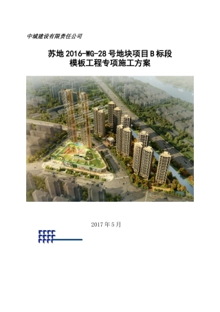 5普通钢管扣件模板安全施工方案