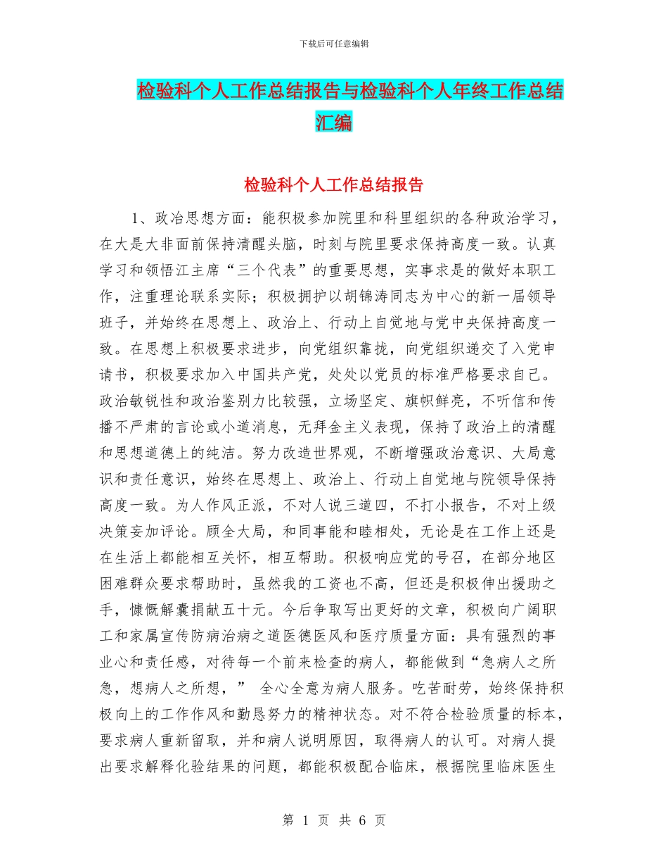 检验科个人工作总结报告与检验科个人年终工作总结汇编_第1页