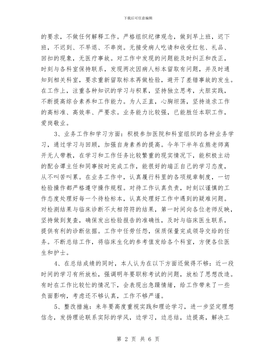 检验科个人工作总结报告与检验科个人年终工作总结汇编_第2页