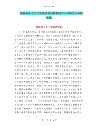 检验科个人工作总结报告与检验科个人年终工作总结汇编