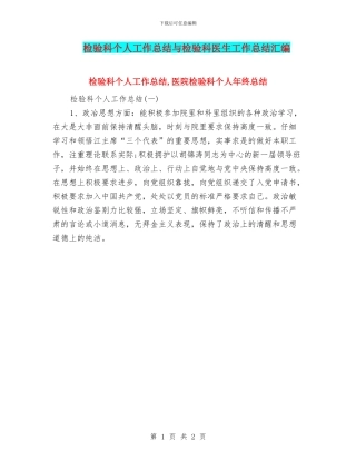 检验科个人工作总结与检验科医生工作总结汇编