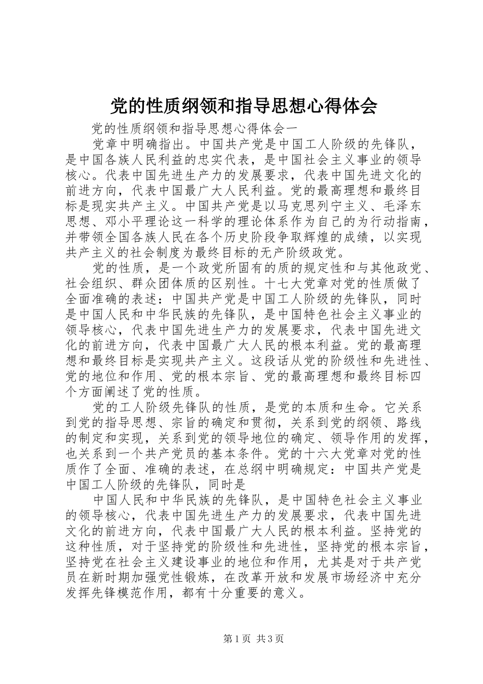党的性质纲领和指导思想心得体会_第1页