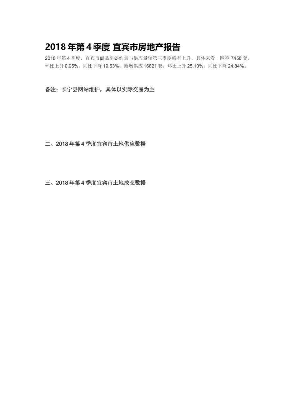 2018年第4季度宜宾市房地产报告(DOC7页)_第1页