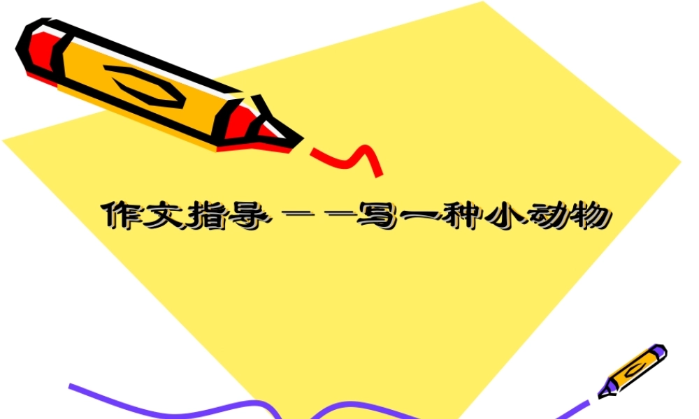 写一种小动物