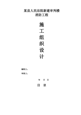 某县人民法院新建审判楼消防工程施工组织设计(DOC97页)