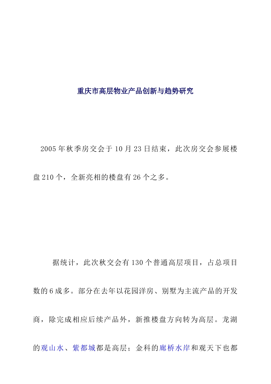 重庆市高层物业创新与趋势研究_第1页