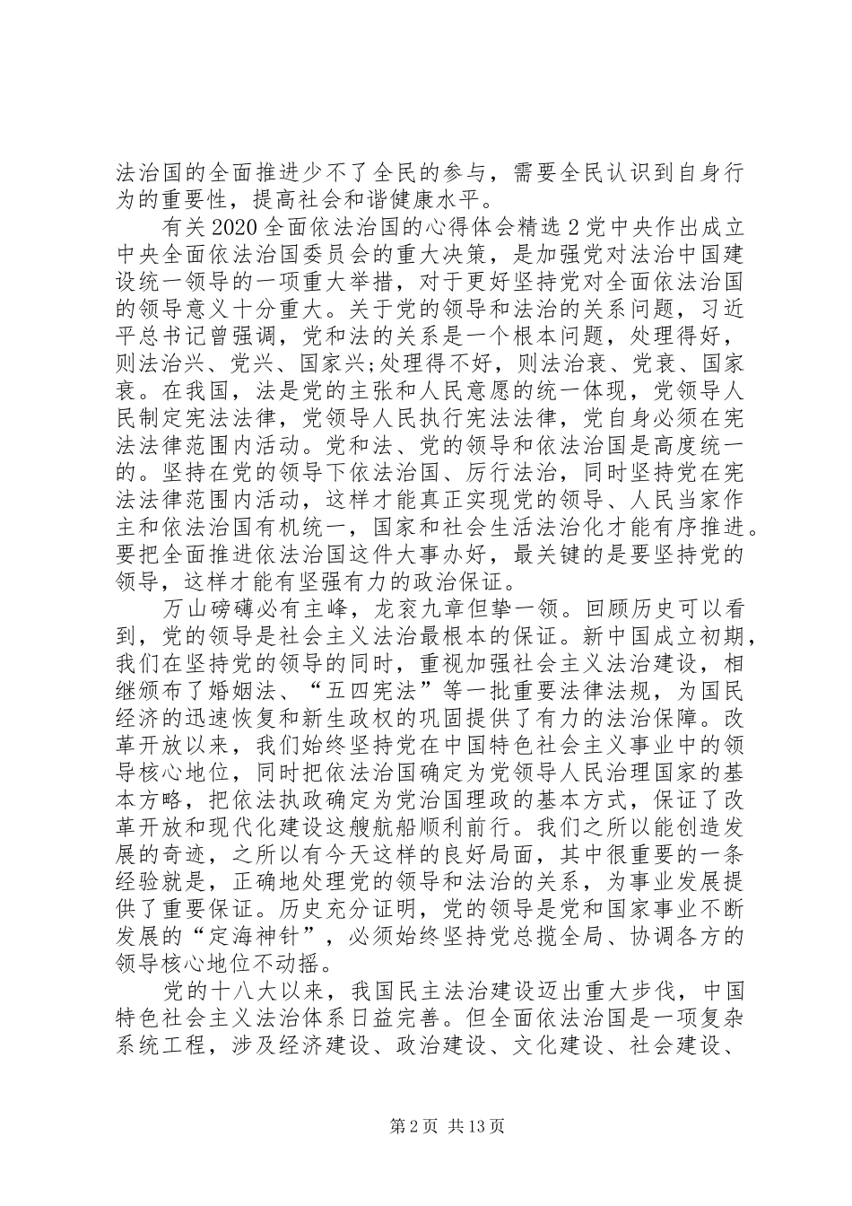有关20XX年全面依法治国的心得体会多篇_第2页