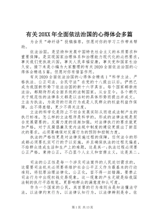 有关20XX年全面依法治国的心得体会多篇