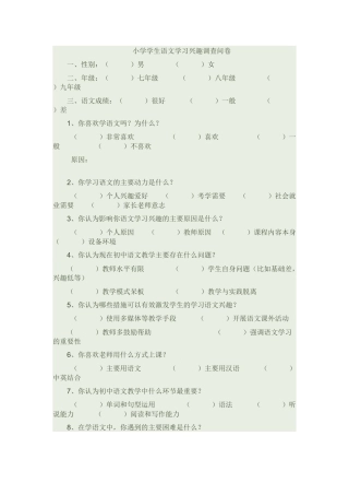 小学生语文学习兴趣调查问卷