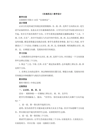 《东南西北》教学设计