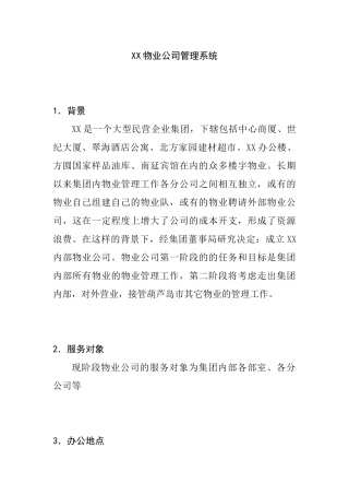 某物业公司的系统管理方案