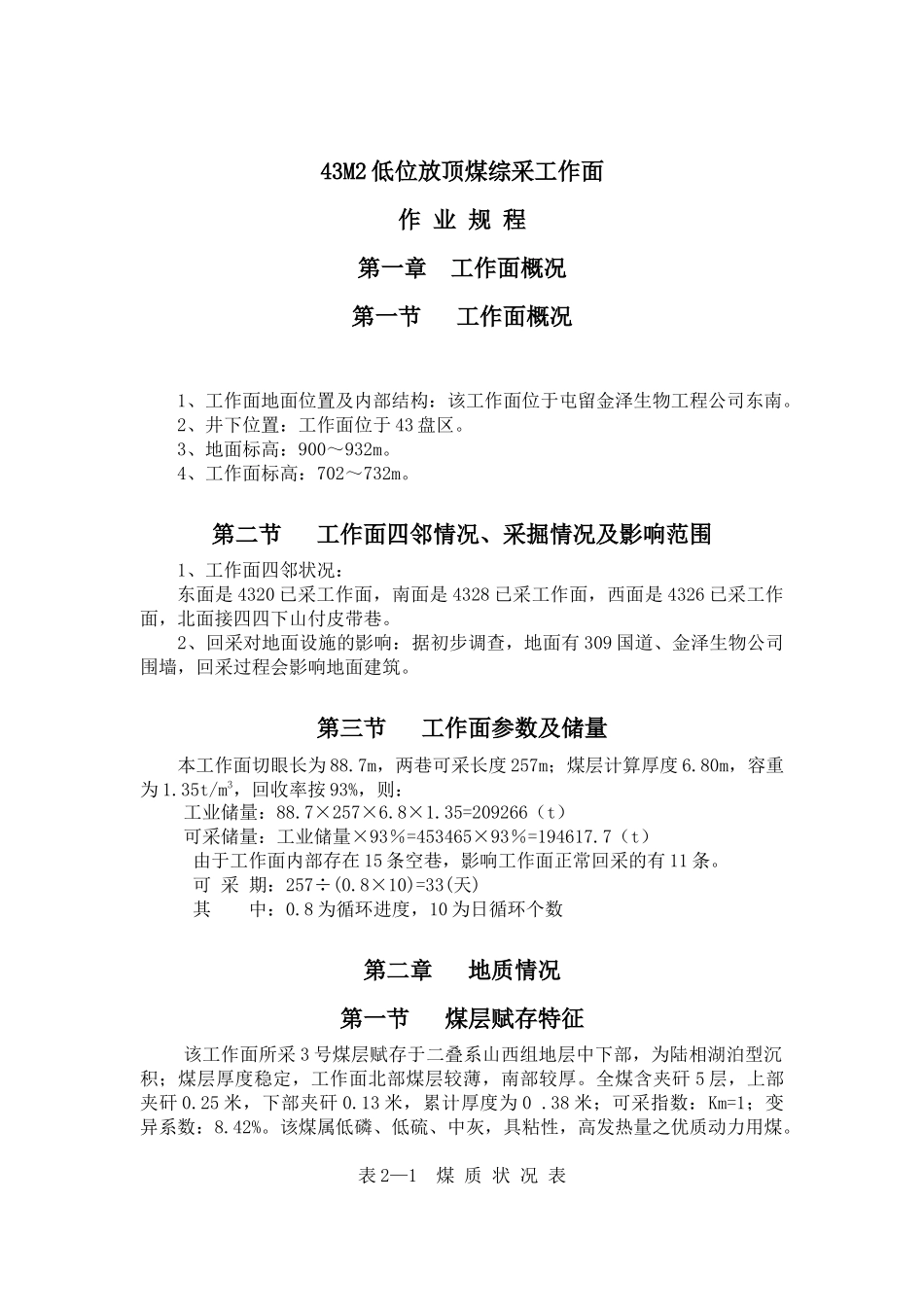 43M2低位放顶煤综采工作面作业规程最新版本备份1_第1页