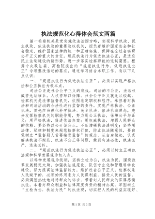 执法规范化心得体会范文两篇