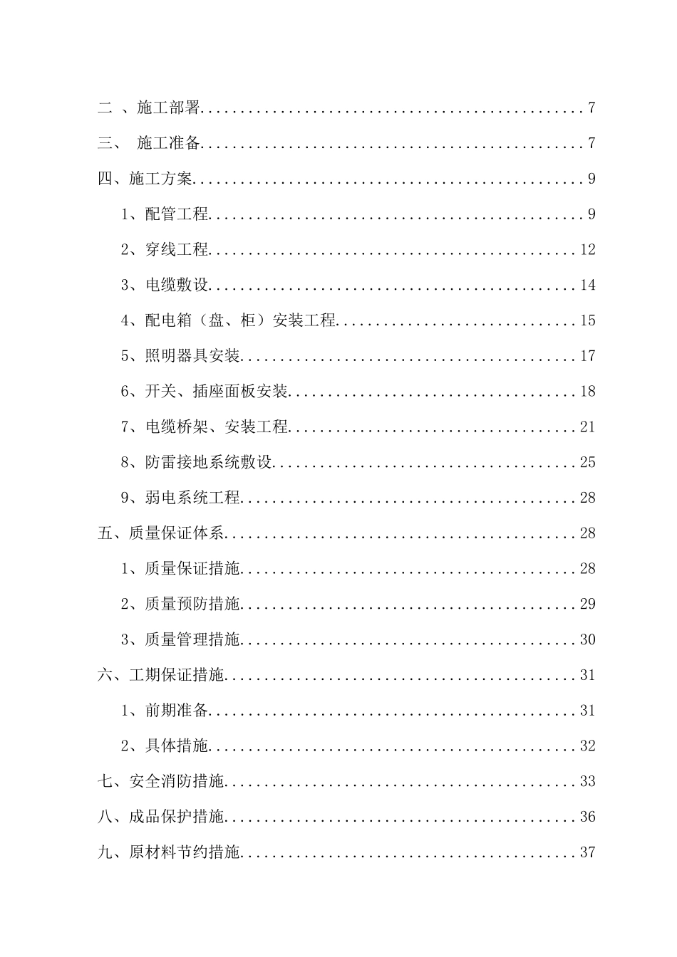 住宅楼电气施工方案培训资料_第2页