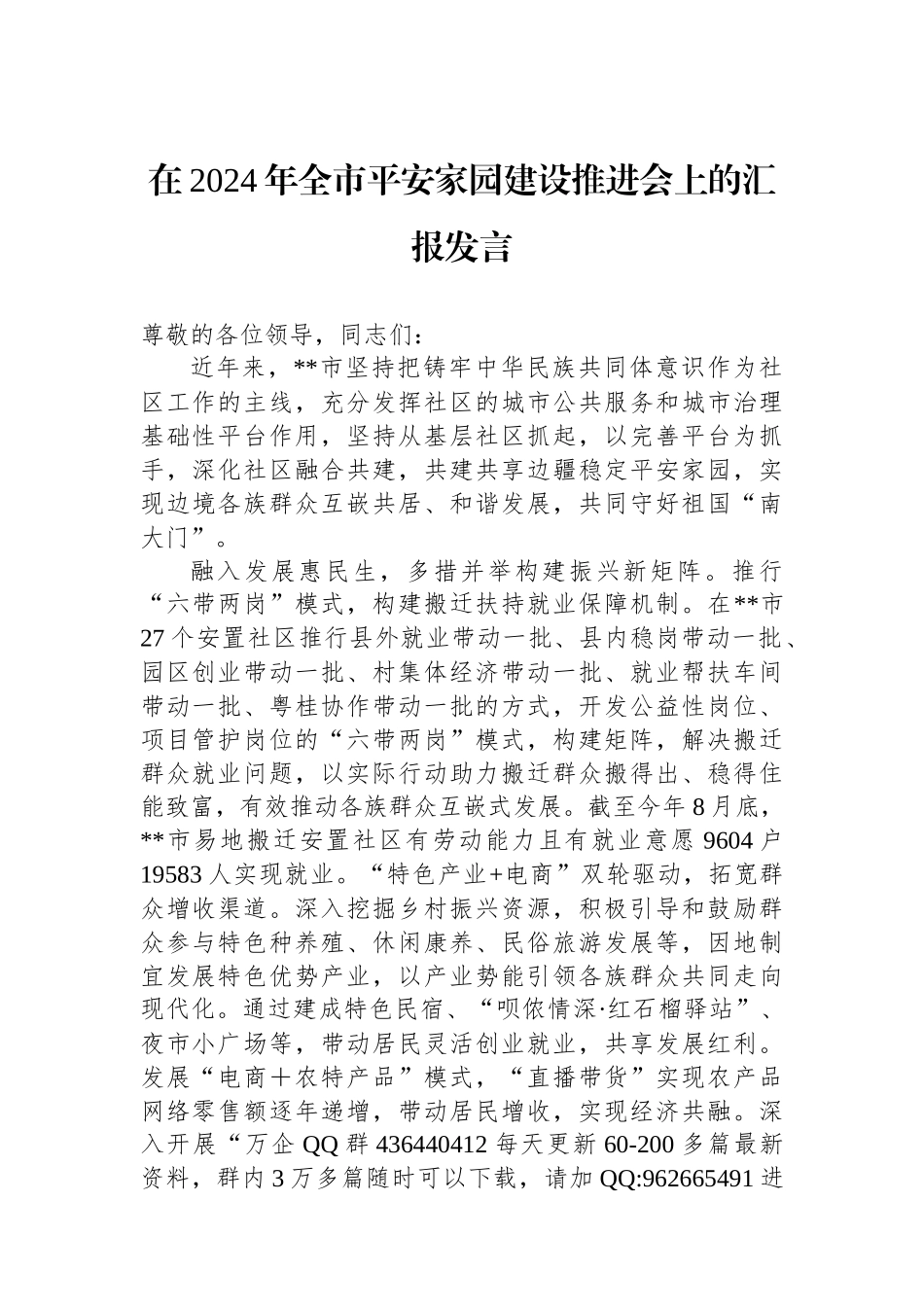 在2024年全市平安家园建设推进会上的汇报发言_第1页