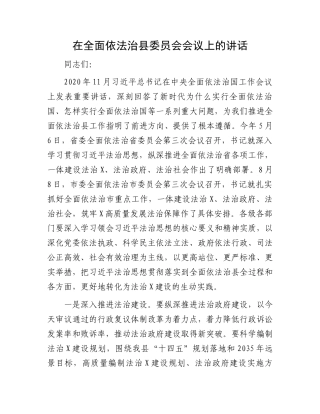 在全面依法治县委员会会议上的讲话