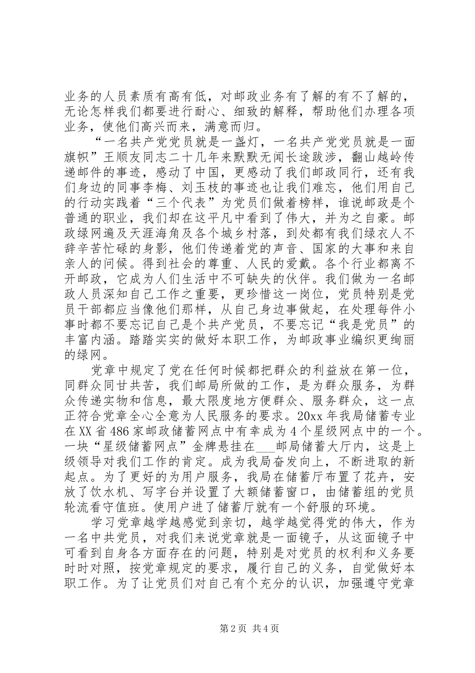 邮局党支部学习党章心得体会_第2页